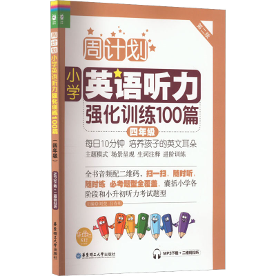 [M]小学英语听力强化训练100篇 4年级 第2版 MP3下载+二维码扫听-9787562846215