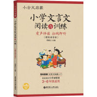 [M]小古文启蒙 小学文言文阅读与训练(赠朗诵音频)-9787562849810