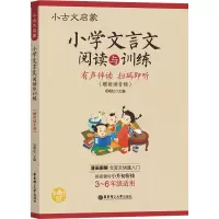 [M]小古文启蒙 小学文言文阅读与训练(赠朗诵音频)-9787562849810
