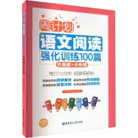 [M]语文阅读强化训练100篇 6年级+小升初-9787562848646