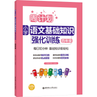[M]周计划 小学语文基础知识强化训练 4年级-9787562856238
