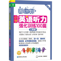 [M]小学英语听力强化训练100篇 2年级 第2版 MP3下载+二维码扫听-9787562846208