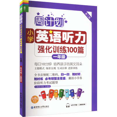 [M]小学英语听力强化训练100篇 1年级 第2版 MP3下载+二维码扫听-9787562846130