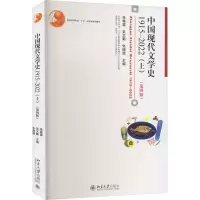 [M]中国现代文学史 1915-2022(上)(第4版) 朱栋霖,吴义勤,朱晓进 编 -9787301335499