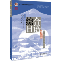 [M]综合日语第1册教学参考书 第3版-9787301335758