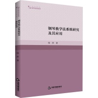 [M]钢琴教学法系统研究及其应用 续萍 著 -9787506887809