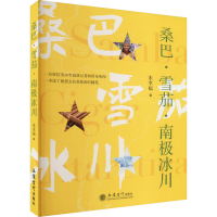 [M]桑巴·雪茄·南极冰川-9787542971654