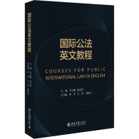 [M]国际公法英文教程-9787301336366
