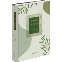 [M]话里画外民法典-9787519771690