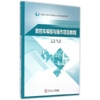 [M]数控车编程与操作项目教程(国家示范性中等职业技术教育精品教材)-9787562346357