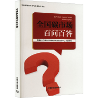 [M]全国碳市场百问百答-9787511152497
