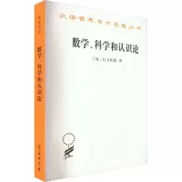 [M]数学、科学和认识论-9787100071635