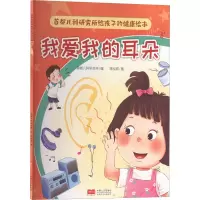 [M]首都儿科研究所给孩子的健康绘本 我爱我的耳朵-9787510186219