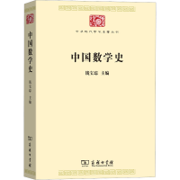[M]中国数学史-9787100170185