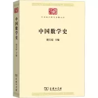 [M]中国数学史-9787100170185
