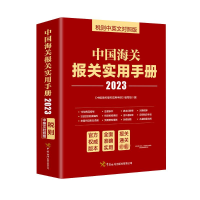 [M]中国海关报关实用手册 税则中英文对照版 2023 《中国海关报关实用手册》编写组 编 -9787517506102