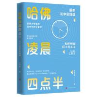 [M]哈佛凌晨四点半 初中实践版新版-9787569946000