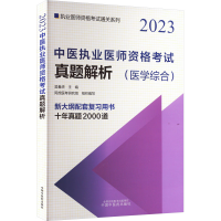 [M]中医执业医师资格考试真题解析 2023-9787513277785