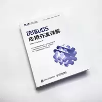 [M]统信UOS应用开发详解-9787115597342