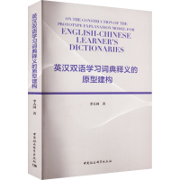 [M]英汉双语学习词典释义的原型建构-9787522705378