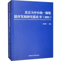 [M]北京大中小幼一体化德育发展研究蓝皮书(2021)-9787522710235