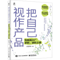 [M]把自己视作产品 互联网大厂求职、进阶之道-9787121443749