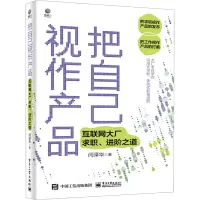 [M]把自己视作产品 互联网大厂求职、进阶之道-9787121443749