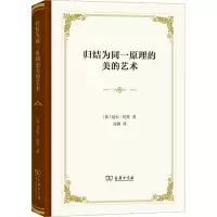 [M]归结为同一原理的美的艺术-9787100212618