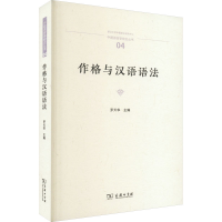[M]作格与汉语语法-9787100217354