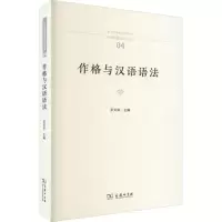 [M]作格与汉语语法-9787100217354