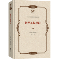 [M]神圣王权理论-9787100212144