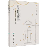 [M]针灸临证实录 一位基层针灸师的实践心悟-9787117334853