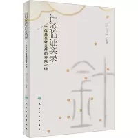 [M]针灸临证实录 一位基层针灸师的实践心悟-9787117334853