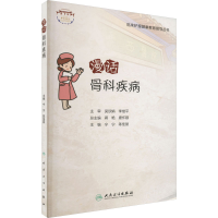 [M]漫话骨科疾病 宁宁,陈佳丽 编 -9787117341158