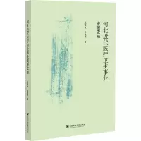 [M]河北近代医疗卫生事业发展史略-9787522808567