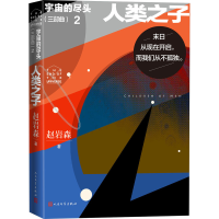 [M]宇宙的尽头(三部曲) 2 人类之子-9787020175444