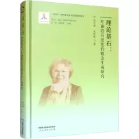 [M]理论基石:叶澜教育思想的概念生成研究-9787107364822