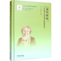 [M]现代转向:叶澜学校变革思想研究-9787107363870