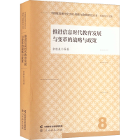 [M]推进信息时代教育发展与变革的战略与政策-9787107366567