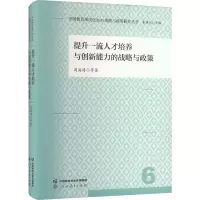 [M]提升一流人才培养与创新能力的战略与政策-9787107365010