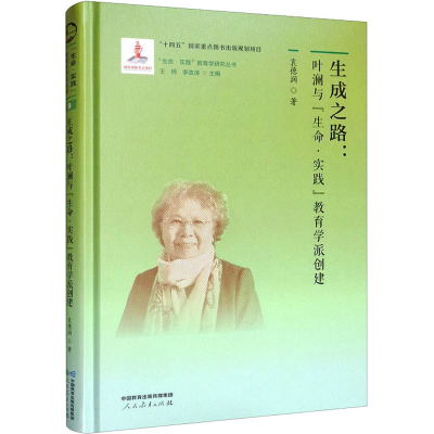 [M]生成之路:叶澜与"生命·实践"教育学派创建-9787107363672