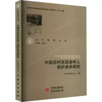 [M]中国农村贫困老年人照护体系研究-9787519910570
