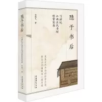 [M]隐于书后 17世纪江南汪氏书坊经营实录-9787503972867