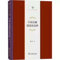 [M]中国金融制度的选择-9787100216517
