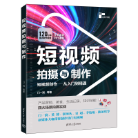 [M]短视频拍摄与制作-9787302622109