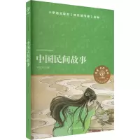 [M]中国民间故事-9787544782944
