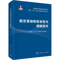 [M]航空发动机安全性与适航技术-9787030736673