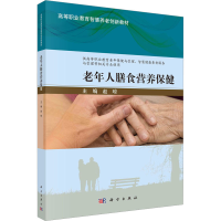 [M]老年人膳食营养保健 赵琼 编 -9787030737588