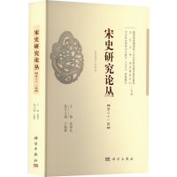 [M]宋史研究论丛(第31辑) 姜锡东 编 -9787030735379