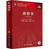[M]麻醉学 第2版 刘进,熊利泽 编 -9787117325752